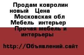 Продам ковролин новый › Цена ­ 4 000 - Московская обл. Мебель, интерьер » Прочая мебель и интерьеры   